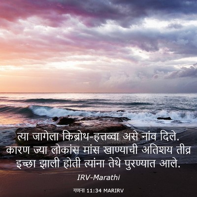 Picture 03 - गणना 11:34 MARIRV - त्या जागेला - Bible Verse Picture
