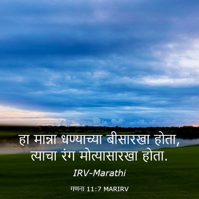 Picture 03 - गणना 11:7 MARIRV - हा मान्ना - Bible Verse Picture