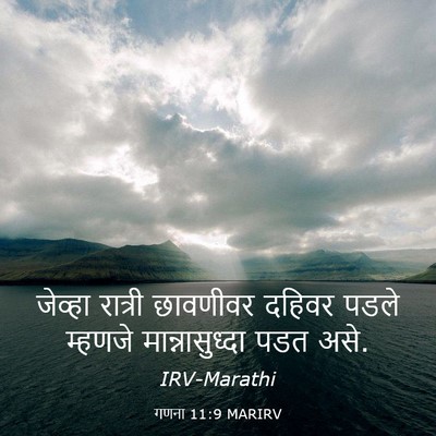 Picture 03 - गणना 11:9 MARIRV - जेव्हा रात्री - Bible Verse Picture