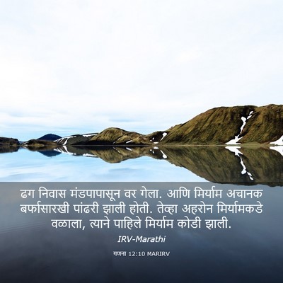 Picture 03 - गणना 12:10 MARIRV - ढग निवास - Bible Verse Picture