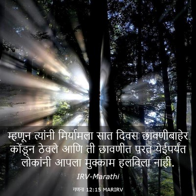 Picture 03 - गणना 12:15 MARIRV - म्हणून त्यांनी - Bible Verse Picture