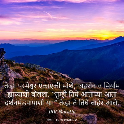 Picture 03 - गणना 12:4 MARIRV - तेव्हा परमेश्वर - Bible Verse Picture