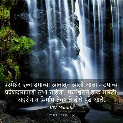 Picture 03 - गणना 12:5 MARIRV - परमेश्वर एका - Bible Verse Picture