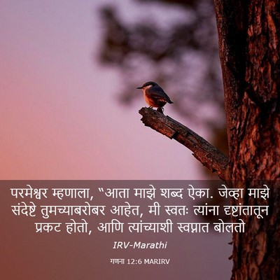 Picture 03 - गणना 12:6 MARIRV - परमेश्वर म्हणाला, - Bible Verse Picture