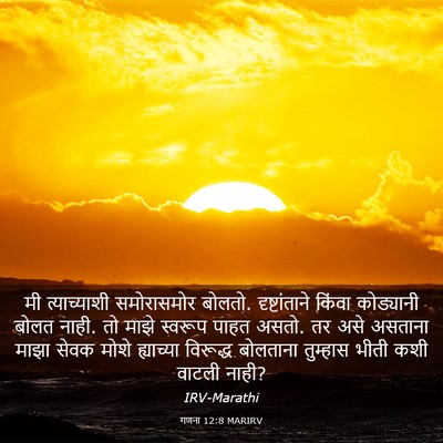 Picture 03 - गणना 12:8 MARIRV - मी त्याच्याशी - Bible Verse Picture