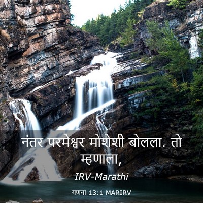 Picture 03 - गणना 13:1 MARIRV - नंतर परमेश्वर - Bible Verse Picture