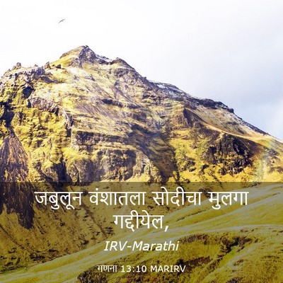 Picture 03 - गणना 13:10 MARIRV - जबुलून वंशातला - Bible Verse Picture