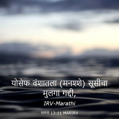 Picture 03 - गणना 13:11 MARIRV - योसेफ वंशातला - Bible Verse Picture