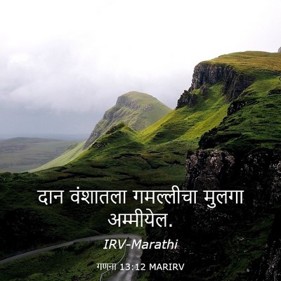 Picture 03 - गणना 13:12 MARIRV - दान वंशातला - Bible Verse Picture