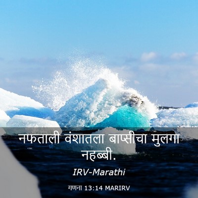 Picture 03 - गणना 13:14 MARIRV - नफताली वंशातला - Bible Verse Picture