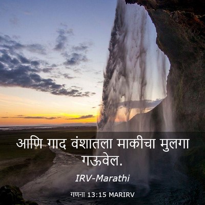 Picture 03 - गणना 13:15 MARIRV - आणि गाद वंशातला - Bible Verse Picture