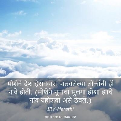 Picture 03 - गणना 13:16 MARIRV - मोशेने देश - Bible Verse Picture