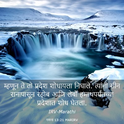 Picture 03 - गणना 13:21 MARIRV - म्हणून ते तो - Bible Verse Picture