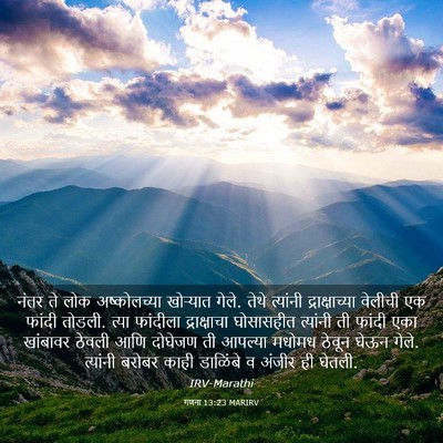 Picture 03 - गणना 13:23 MARIRV - नंतर ते लोक - Bible Verse Picture