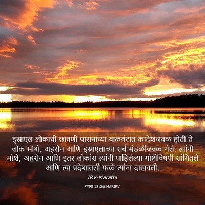 Picture 03 - गणना 13:26 MARIRV - इस्राएल लोकांची - Bible Verse Picture