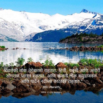 Picture 03 - गणना 13:29 MARIRV - अमालेकी लोक - Bible Verse Picture