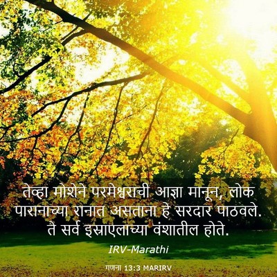 Picture 03 - गणना 13:3 MARIRV - तेव्हा मोशेने - Bible Verse Picture