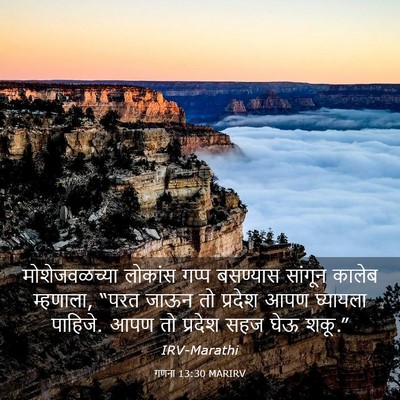 Picture 03 - गणना 13:30 MARIRV - मोशेजवळच्या - Bible Verse Picture