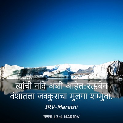 Picture 03 - गणना 13:4 MARIRV - त्यांची नांवे अशी - Bible Verse Picture