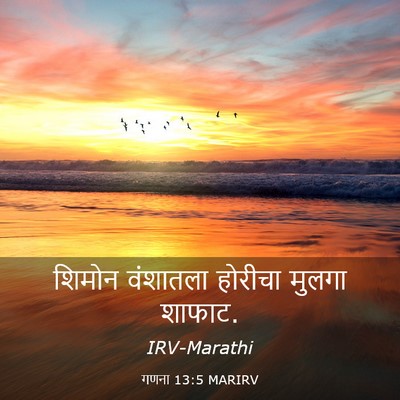 Picture 03 - गणना 13:5 MARIRV - शिमोन वंशातला - Bible Verse Picture