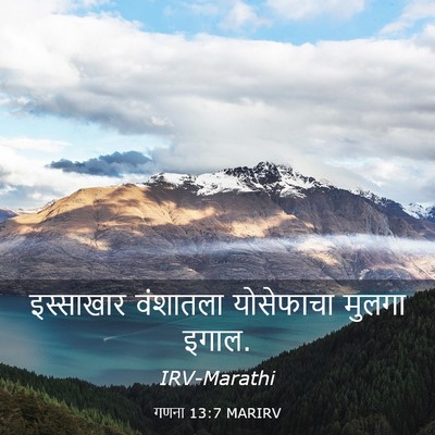 Picture 03 - गणना 13:7 MARIRV - इस्साखार वंशातला - Bible Verse Picture