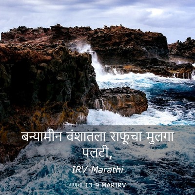 Picture 03 - गणना 13:9 MARIRV - बन्यामीन वंशातला - Bible Verse Picture