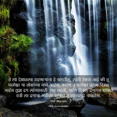 Picture 03 - गणना 14:14 MARIRV - ते त्या देशातल्या - Bible Verse Picture