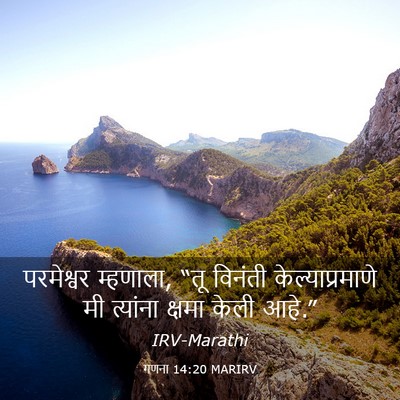 Picture 03 - गणना 14:20 MARIRV - परमेश्वर म्हणाला, - Bible Verse Picture