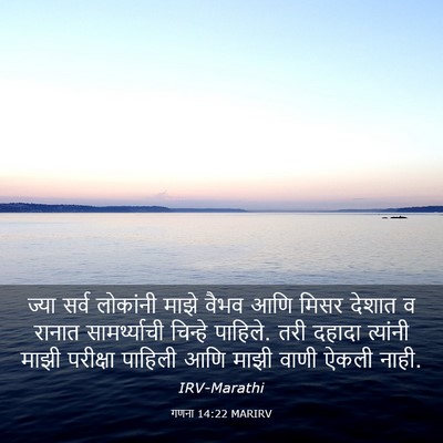 Picture 03 - गणना 14:22 MARIRV - ज्या सर्व लोकांनी - Bible Verse Picture