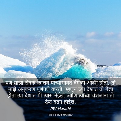 Picture 03 - गणना 14:24 MARIRV - पण माझा सेवक कालेब - Bible Verse Picture