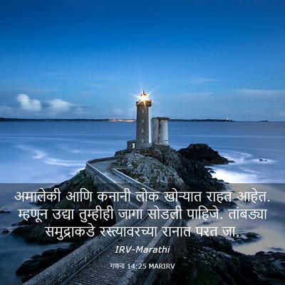 Picture 03 - गणना 14:25 MARIRV - अमालेकी आणि कनानी - Bible Verse Picture