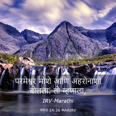 Picture 03 - गणना 14:26 MARIRV - परमेश्वर मोशे आणि - Bible Verse Picture