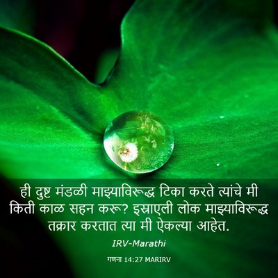 Picture 03 - गणना 14:27 MARIRV - ही दुष्ट मंडळी - Bible Verse Picture