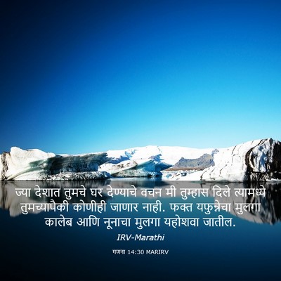 Picture 03 - गणना 14:30 MARIRV - ज्या देशात तुमचे - Bible Verse Picture