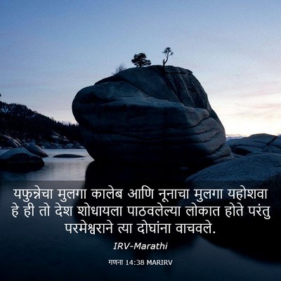 Picture 03 - गणना 14:38 MARIRV - यफुन्नेचा मुलगा - Bible Verse Picture