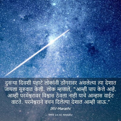 Picture 03 - गणना 14:40 MARIRV - दुसऱ्या दिवशी - Bible Verse Picture