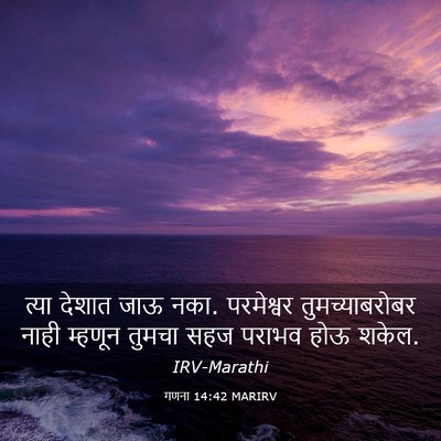 Picture 03 - गणना 14:42 MARIRV - त्या देशात जाऊ नका. - Bible Verse Picture
