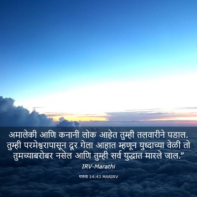 Picture 03 - गणना 14:43 MARIRV - अमालेकी आणि कनानी - Bible Verse Picture