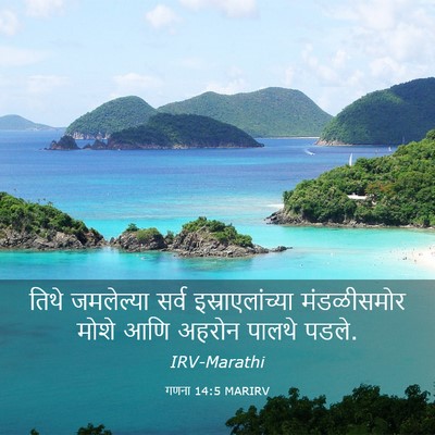 Picture 03 - गणना 14:5 MARIRV - तिथे जमलेल्या - Bible Verse Picture
