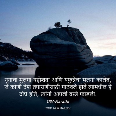 Picture 03 - गणना 14:6 MARIRV - नूनाचा मुलगा - Bible Verse Picture