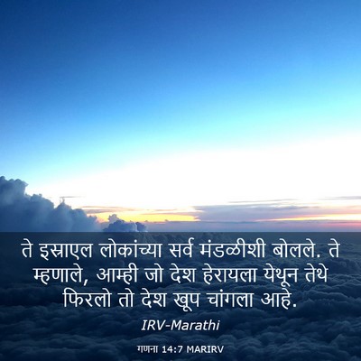 Picture 03 - गणना 14:7 MARIRV - ते इस्राएल - Bible Verse Picture