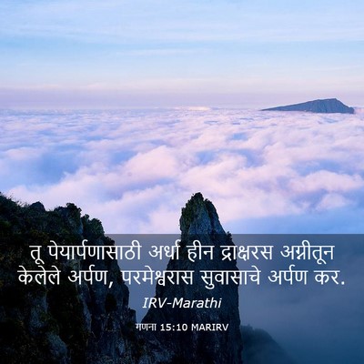 Picture 03 - गणना 15:10 MARIRV - तू पेयार्पणासाठी - Bible Verse Picture
