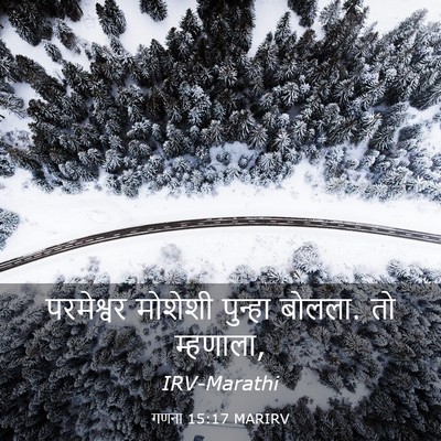 Picture 03 - गणना 15:17 MARIRV - परमेश्वर मोशेशी - Bible Verse Picture