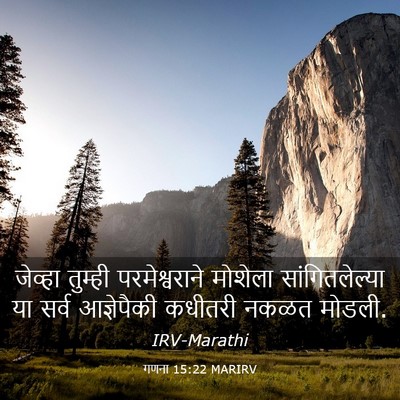 Picture 03 - गणना 15:22 MARIRV - जेव्हा तुम्ही - Bible Verse Picture