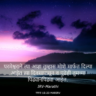 Picture 03 - गणना 15:23 MARIRV - परमेश्वराने त्या - Bible Verse Picture