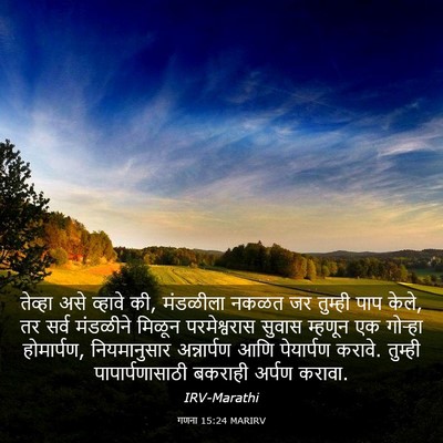 Picture 03 - गणना 15:24 MARIRV - तेव्हा असे व्हावे - Bible Verse Picture