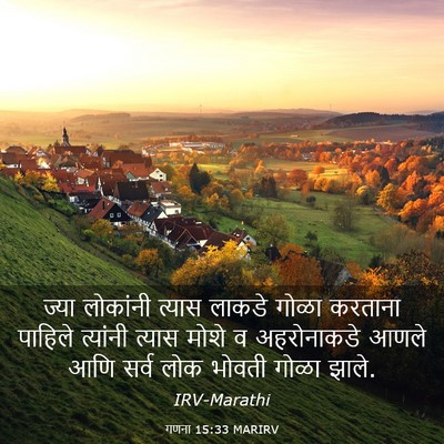 Picture 03 - गणना 15:33 MARIRV - ज्या लोकांनी - Bible Verse Picture