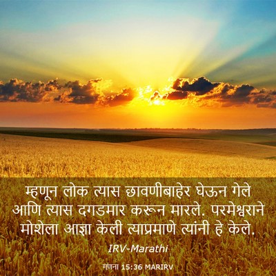 Picture 03 - गणना 15:36 MARIRV - म्हणून लोक त्यास - Bible Verse Picture
