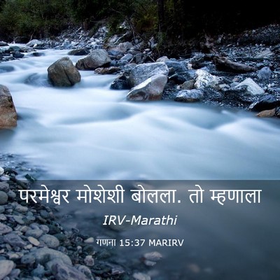 Picture 03 - गणना 15:37 MARIRV - परमेश्वर मोशेशी - Bible Verse Picture