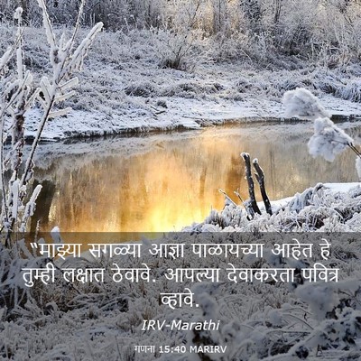 Picture 03 - गणना 15:40 MARIRV - “माझ्या सगळ्या - Bible Verse Picture